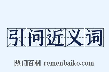 引问近义词是什么意思的图片